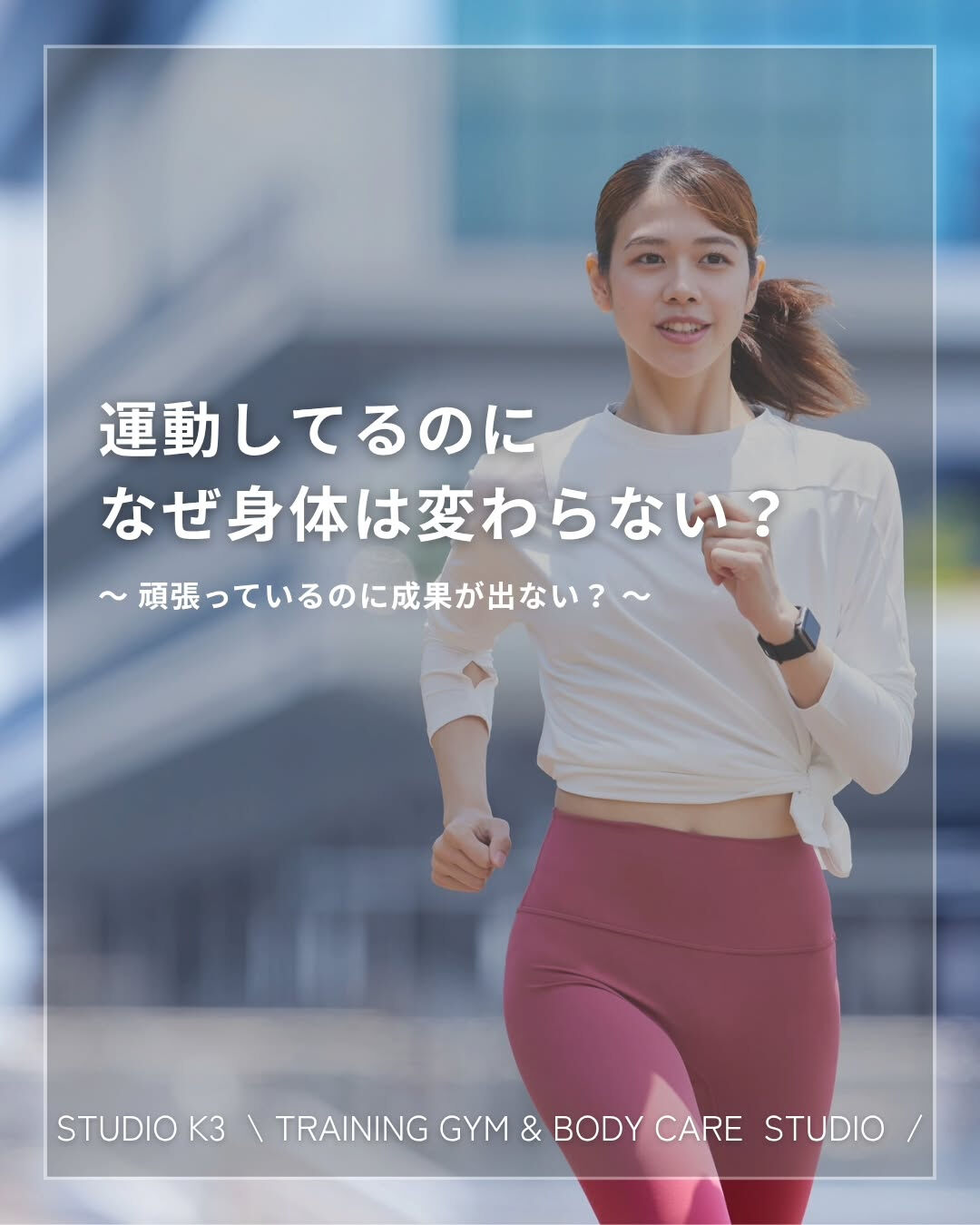 画像19005：\ \ 運動しているのに身体が変わらない...？ / /
