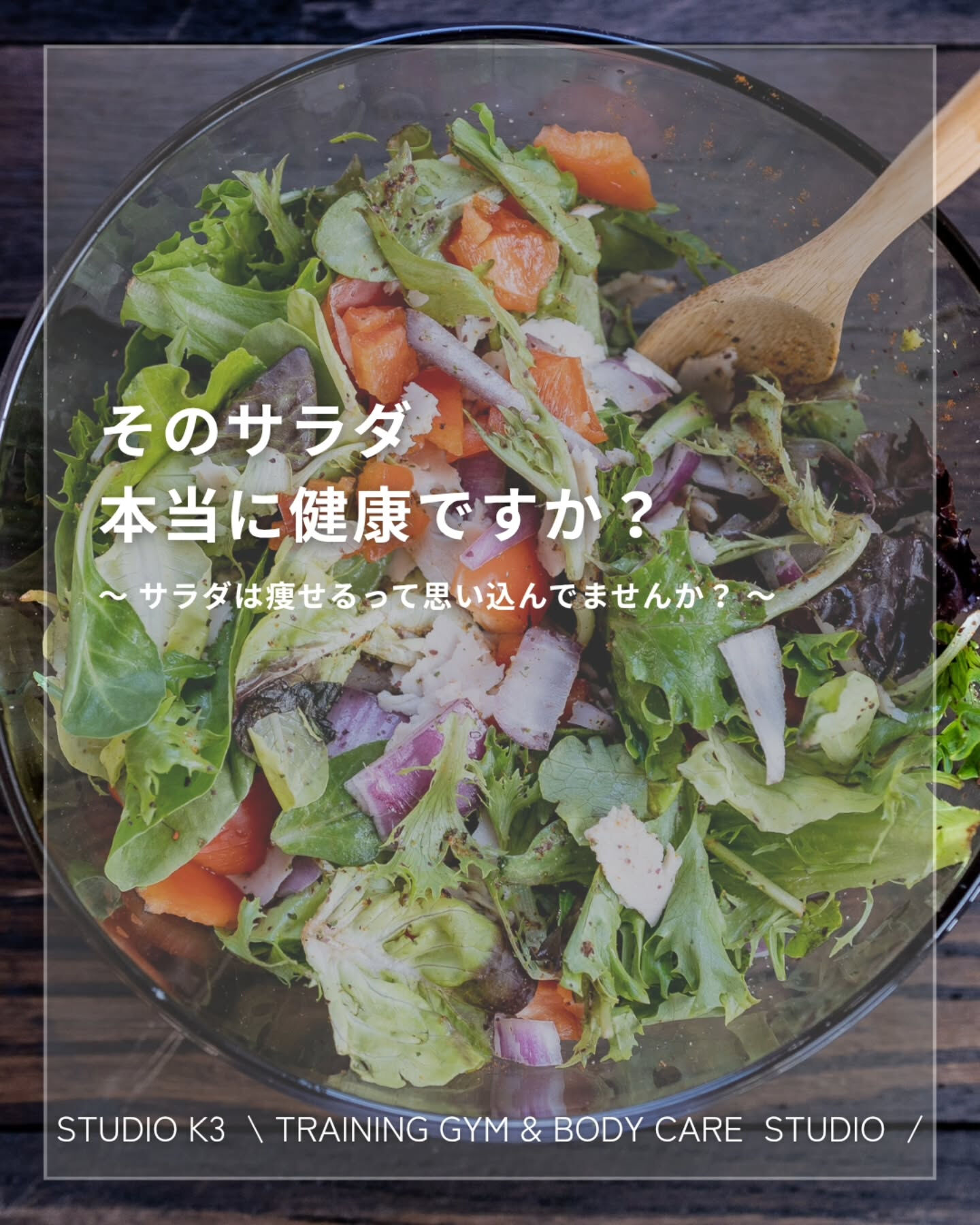 画像19797：\ \ サラダを食べているから健康！？ / /