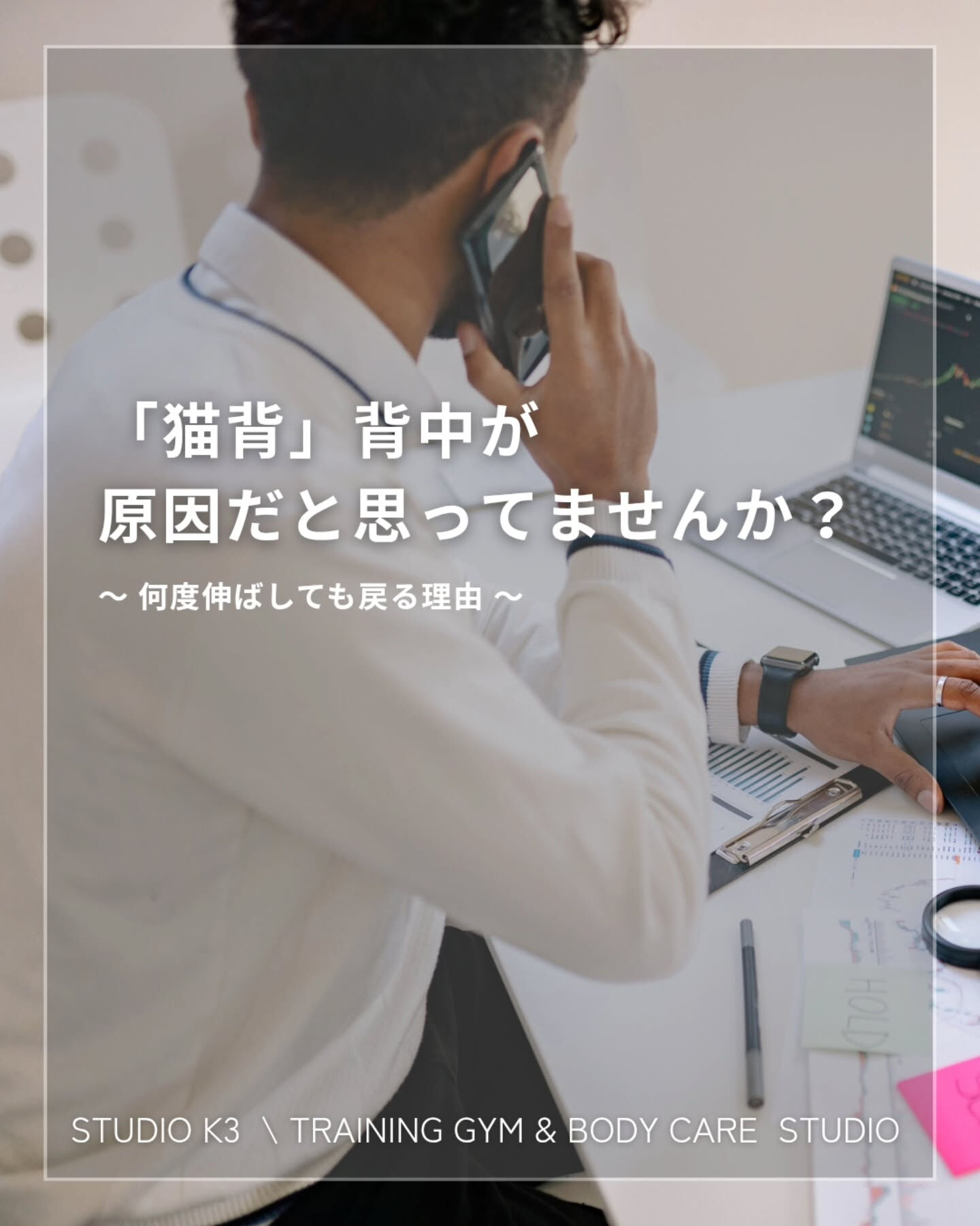画像20551：\ \ 猫背は姿勢が悪いから