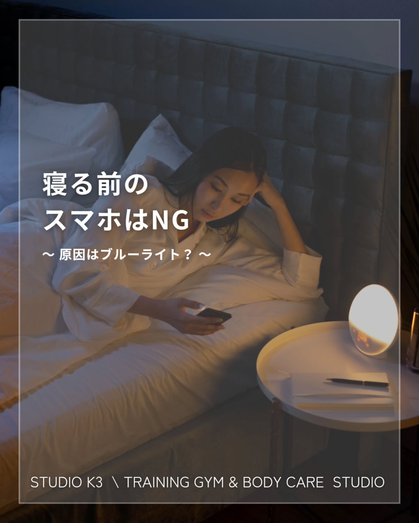 画像22039：\ \ 寝る前のスマホ問題 / /